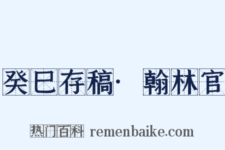 癸巳存稿·翰林官是什么意思的图片